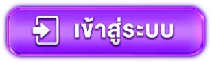 เข้าสู่ระบบ