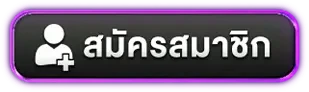 สมัครสมาชิก